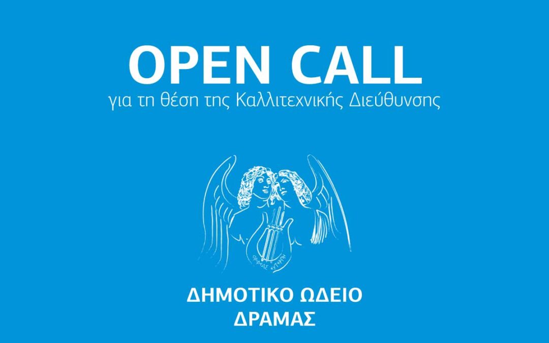 Πρόσκληση Υποβολής Αιτήσεων για τη θέση της Καλλιτεχνικής Διεύθυνσης του Δημοτικού Ωδείου Δράμας