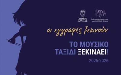 Οι εγγραφές στο Δημοτικό Ωδείο Δράμας ξεκινούν
